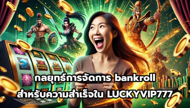 กลยุทธ์การจัดการ bankroll สำหรับความสำเร็จใน LUCKYVIP777-5
