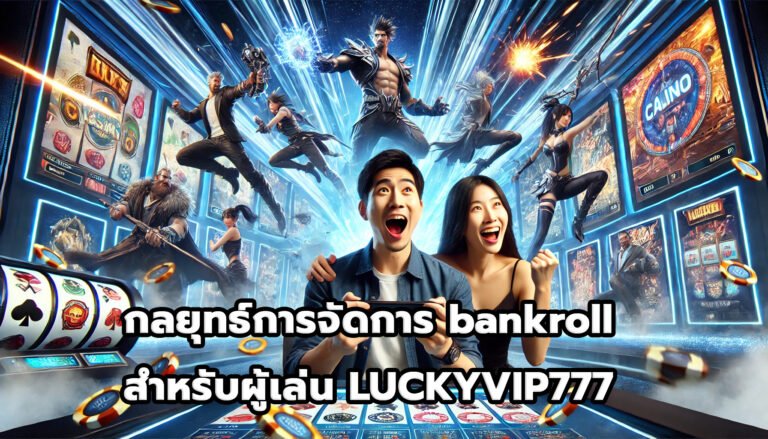 กลยุทธ์การจัดการ bankroll สำหรับผู้เล่น LUCKYVIP777-10