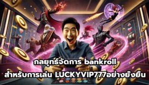 กลยุทธ์จัดการ bankroll สำหรับการเล่น LUCKYVIP777อย่างยั่งยืน-9