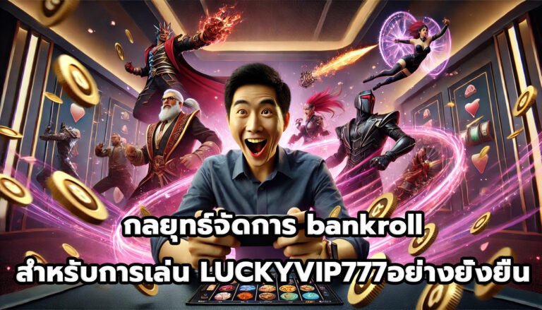 กลยุทธ์จัดการ bankroll สำหรับการเล่น LUCKYVIP777อย่างยั่งยืน-9