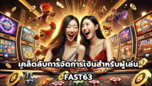 เคล็ดลับการจัดการ bankroll สำหรับผู้เล่น FAST63-12