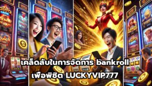 เคล็ดลับในการจัดการ bankroll เพื่อพิชิต LUCKYVIP777-7