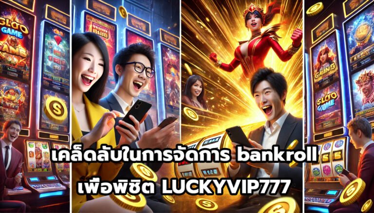 เคล็ดลับในการจัดการ bankroll เพื่อพิชิต LUCKYVIP777-7